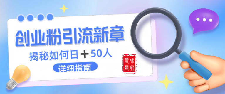 创业粉每天引流50人落地详细指南，一人+AI即可落地青心网创青心网创站
