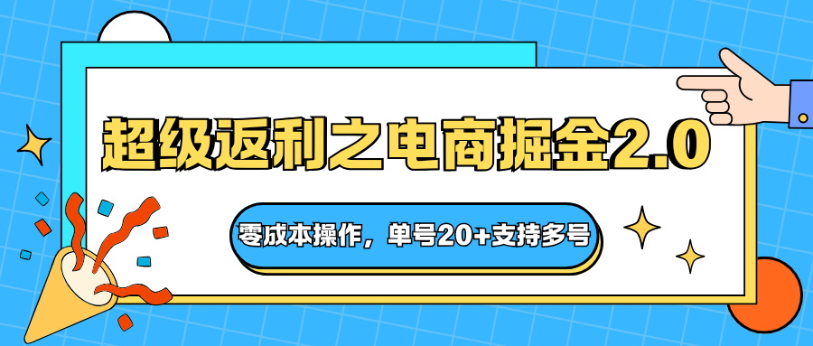 快递淘金系列；超级返利之电商掘金2.0，零成本操作，单号20+支持多号-青心网创站