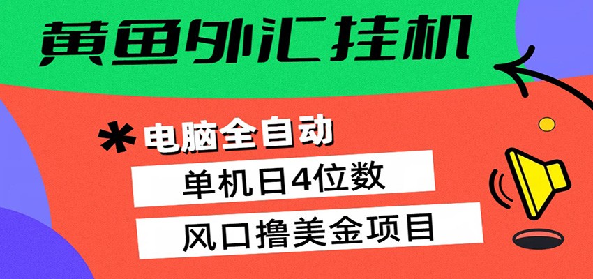 黄鱼外汇挂机：全自动赚美金、自动交易、风口项目|青心网创站