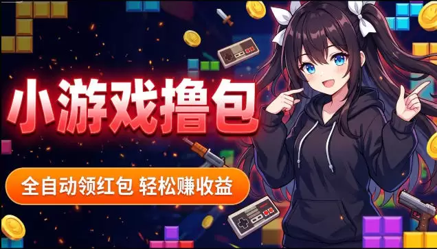 揭秘手机全自动挂G撸包项目，零基础人人可做，单机日入1.5k+，矩阵收益翻几倍|青心网创站