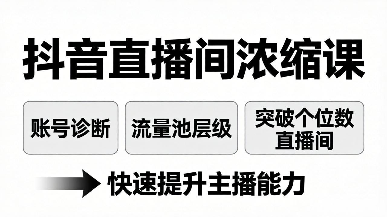 抖音直播间浓缩课:账号诊断+流量池层级,突破个位数直播间,快速提升主播能力|青心网创站