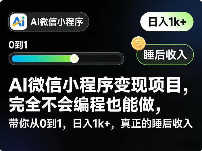 AI微信小程序变现项目，完全不会编程也能做，带你从0到1，日入1k+，真正的睡后收入(完结)|青心网创站