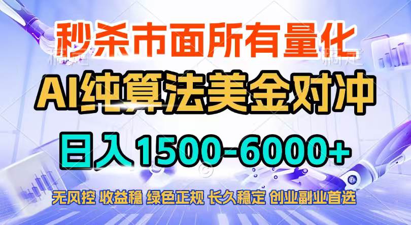 （17444期）2026全网首发黑马项目，AI美金算法对冲，日入2000-6000+，稳定长效0风险，彻底告别996四工资…青心网创青心网创站