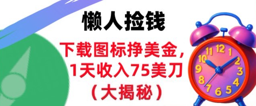 下载图标挣美刀,1天收入75刀,超简单,3分钟学会,长久被动收入-青心网创站
