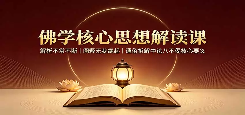 佛学核心思想解读课：解析不常不断，阐释无我缘起，通俗拆解中论八不偈核心要义 - 青心资源站