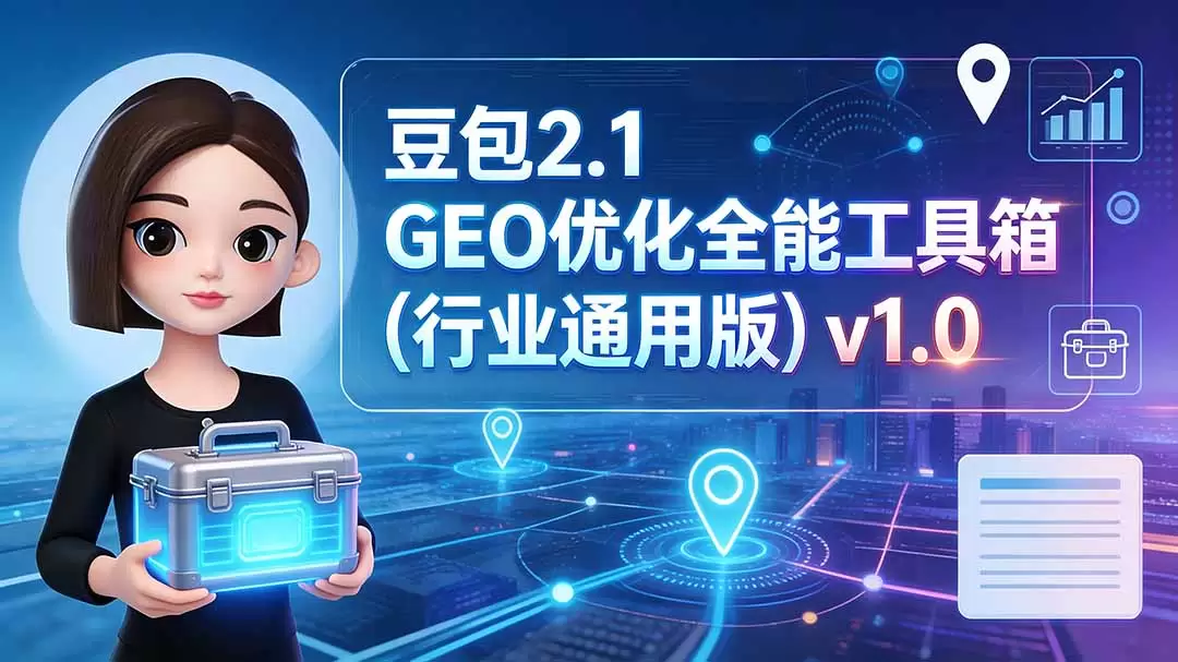 豆包2.1 GEO优化全能工具箱(行业通用版|青心网创站