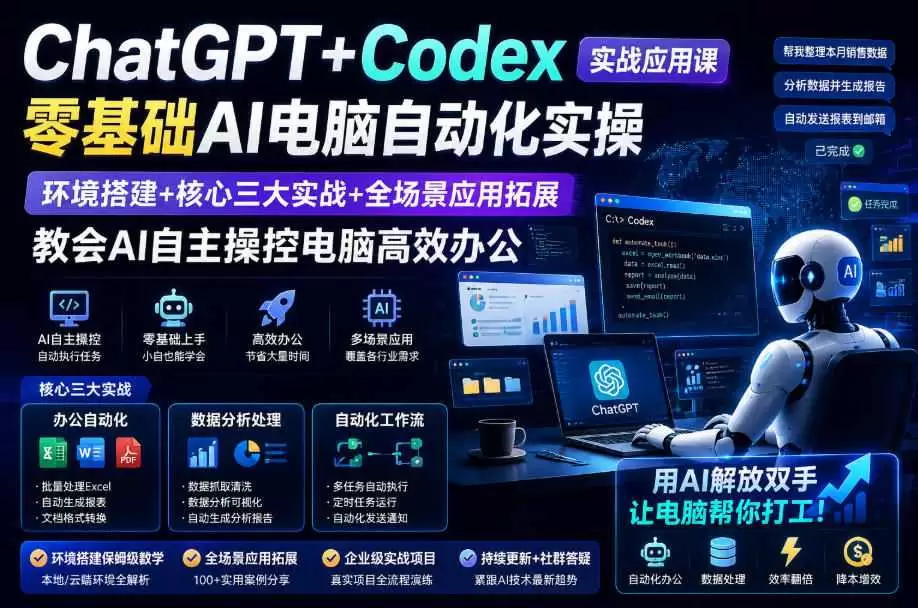 ChatGPT+Codex实战应用课｜零基础AI电脑自动化实操，环境搭建+核心三大实战+全场景应用拓展，教会AI自主操控电脑高效办公|青心网创站