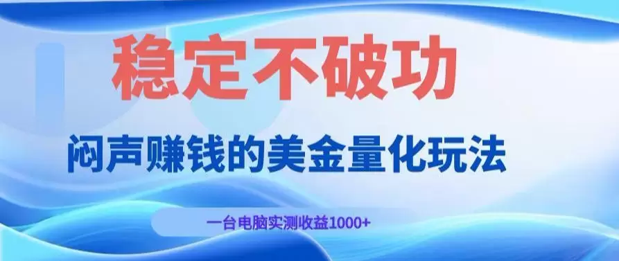 AI黄金量化变现实战课:电脑挂G每日稳定收益几百,赛道商业模式解析!【揭秘】 AI黄金量化变现实战课:电脑挂G每日稳定收益几百,赛道商业模式解析!【揭秘】