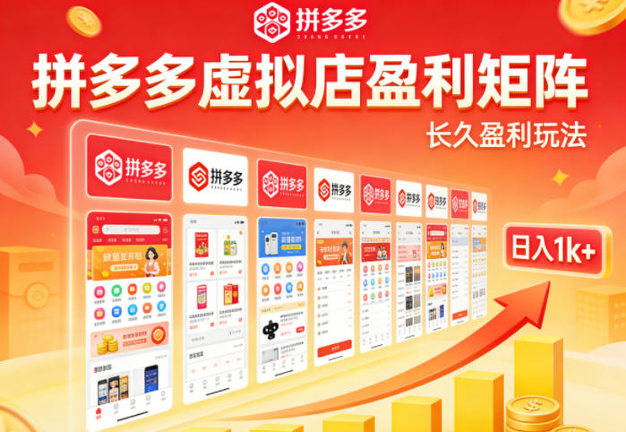 实测可落地!拼多多虚拟店长久盈利玩法,矩阵放大收益,日入1k+不难【揭秘】|青心网创站