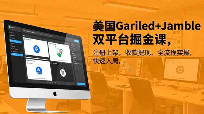 (16813期)美国Gariled+Jamble双平台掘金课,注册上架、收款提现、全流程实操,快速入局-青心网创站