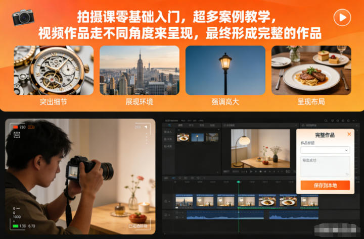 拍摄课零基础入门,超多案例教学,视频作品走不同角度来呈现,最终形成完整的作品-青心网创站