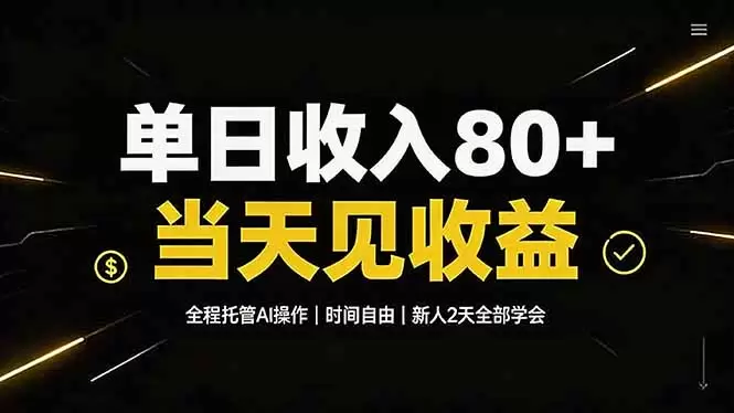 单日收入80+，全程托管Ai操作，时间自由，当天见收益，新人2天全部学会！|青心网创站