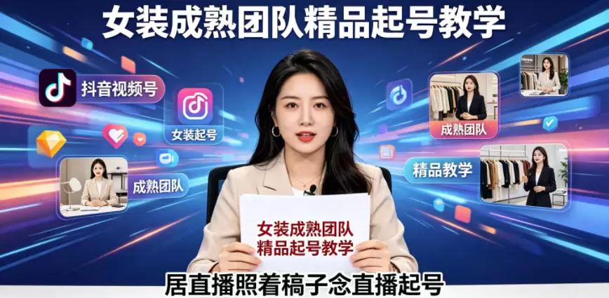 抖音视频号绿幕直播，女装成熟团队打造精品起号教学，居直播照着稿子念直播起号|青心网创站