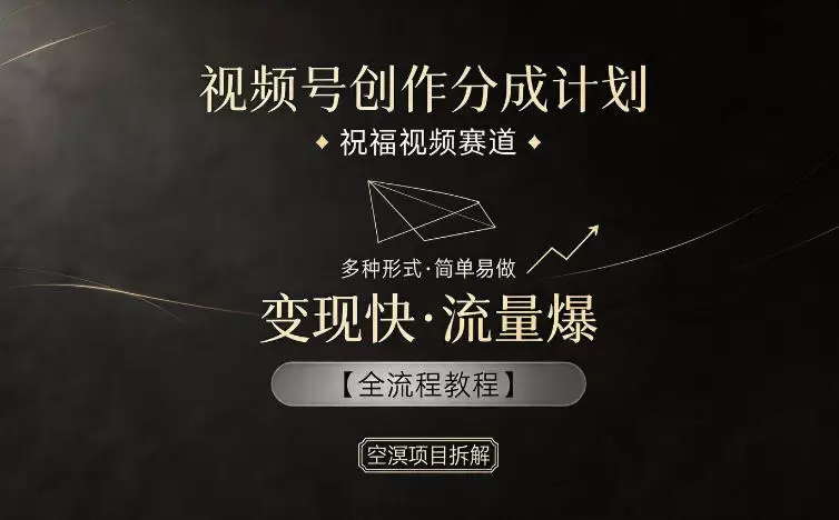 视频号创作分成计划，祝福视频赛道，多种制作形式，简单易做，变现快流量爆【全流程教程】|青心网创站