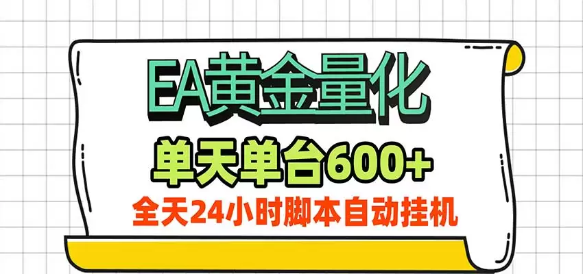 EA黄金量化，单机日入600+，24小时全自动挂机，AI大模型智能判断行情 - 青心资源站