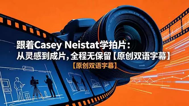 跟着 Casey Neistat 学拍片：从灵感到成片，全程无保留【原创双语字幕】|青心网创站