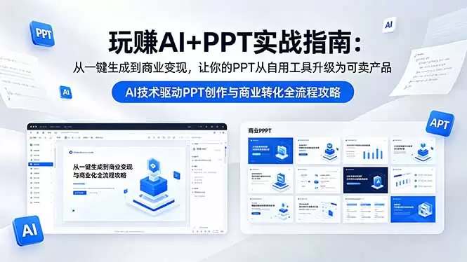 玩赚AI+PPT实战指南-更新5月13：从一键生成到商业变现，让你的PPT从自用工具升级为可卖产品|青心网创站