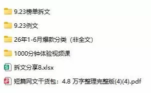 (20635期)某社群百人拆文交流群付费资源:千本爆款短篇拆解+每日拆文案例+网感训练+原创写作方法 (持续更新) (20635期)某社群百人拆文交流群付费资源:千本爆款短篇拆解+每日拆文案例+网感训练+原创写作方法 (持续更新)