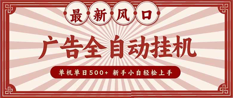 （16847期）2025最新风口 广告全自动挂机 单机单机单日500+ 矩阵放大 电脑越多收益越大。新手小白轻松上手-青心网创站