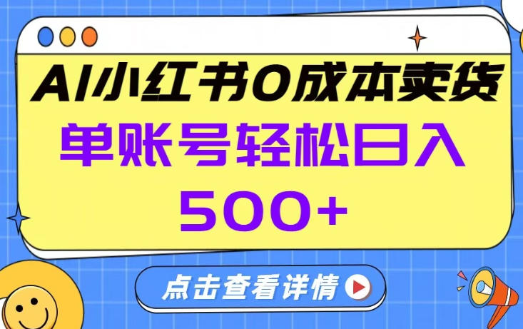 26年做小红书卖货就对了,完全托管AI,单账号保底日入5张+【揭秘】青心网创青心网创站