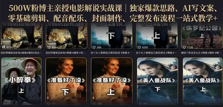 500W粉博主亲授电影解说实战课｜精选独家思路、AI写文案、零基础剪辑、配音配乐、封面制作、完整发布流程一站式教学|青心网创站