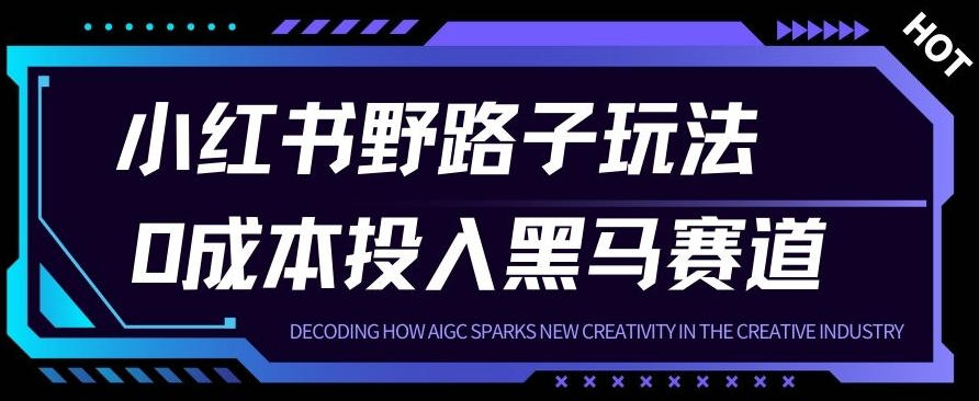 小红书卖宠物肢体语言指南0成本投入月入1W+【附保姆级拆解】-青心网创站