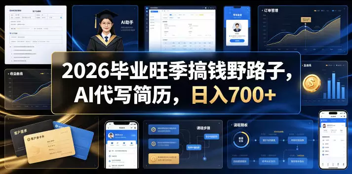 2026毕业旺季搞钱野路子，AI代写简历，日入700+【揭秘】|青心网创站