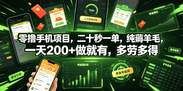 零撸手机项目，二十秒一单，纯薅羊毛，一天200+做就有，多劳多得【揭秘】|青心网创站