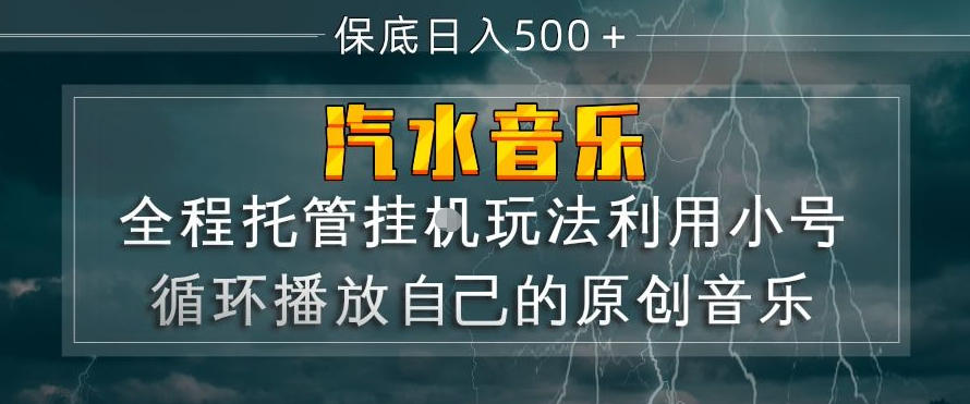 汽水音乐全程托管挂G玩法,利用小号循环播放自己的原创音乐,保底日入5张+【揭秘】|青心网创站