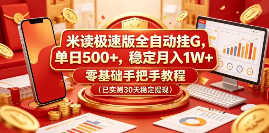 米读极速版全自动挂G，单日500+，稳定月入1W+，零基础手把手教程(已实测30天稳定提现)【揭秘】|青心网创站