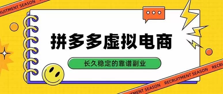 (20455期)拼多多虚拟电商,单店日入500+,合规稳定的老牌项目,长久稳定才是基础 (20455期)拼多多虚拟电商,单店日入500+,合规稳定的老牌项目,长久稳定才是基础