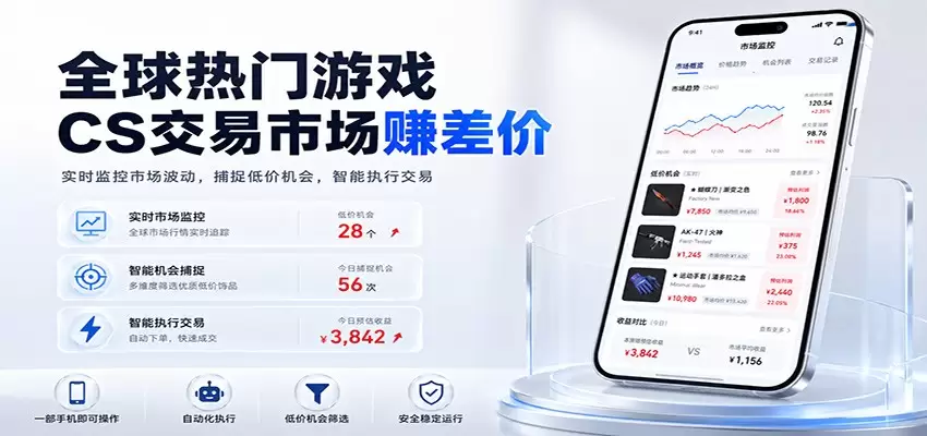 全球热门游戏CS交易市场赚差价，一个账号一部手机即可稳定运行，月入过万|青心网创站