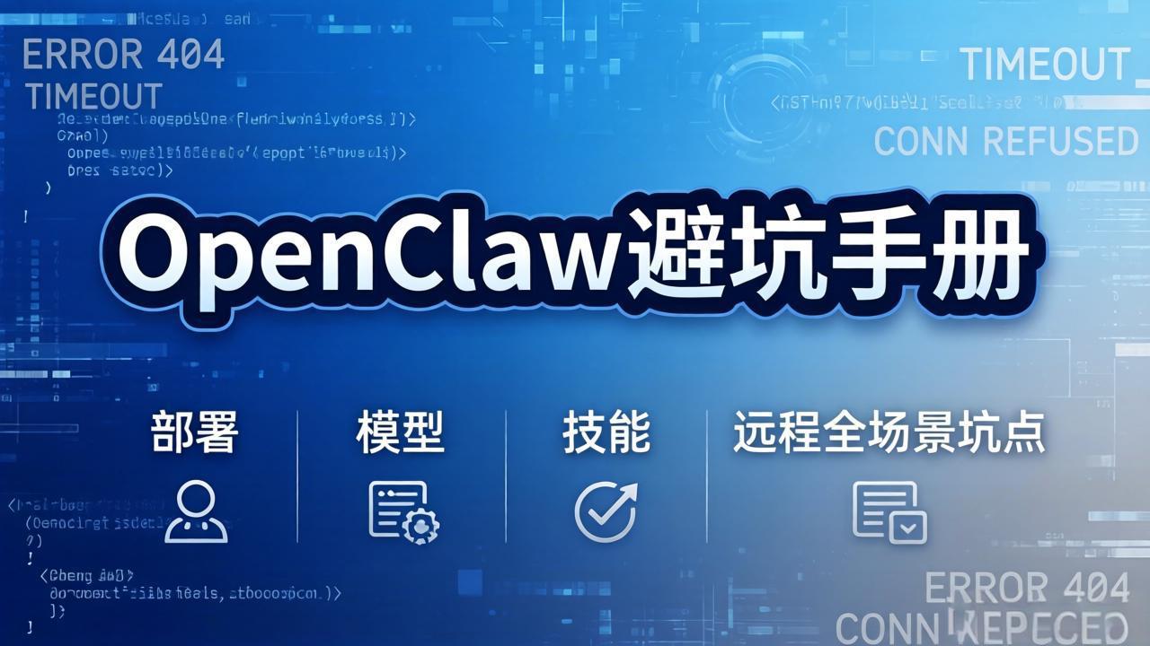 OpenClaw避坑手册：部署+模型+技能+远程全场景坑点，一次性给你说全，少走弯路|青心网创站