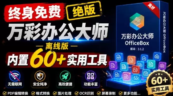 官网于已正式停服下架!现在离线版成了终身免费版,内置60+实用工具,万彩办公大师离线版OfficeBox