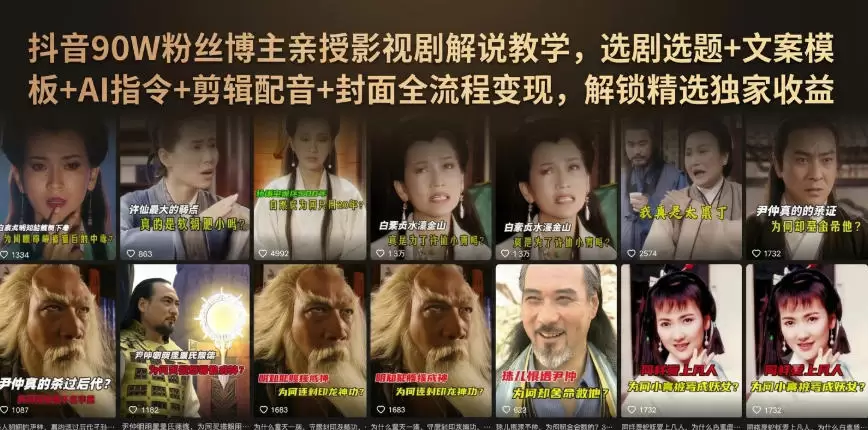 抖音90W粉丝博主亲授影视剧解说教学，选剧选题+文案模板+AI指令+剪辑配音+封面全流程变现，解锁精选独家收益|青心网创站