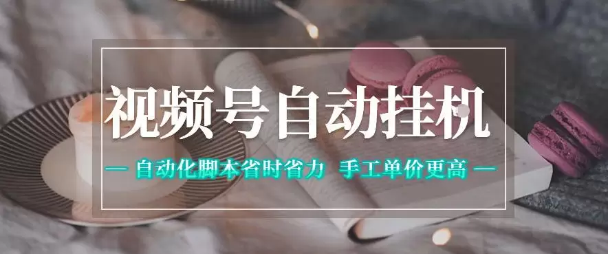 视频号自动挂G项目，自动化脚本省时省力，手工单价更高，日入300+全网最稳【揭秘】|青心网创站