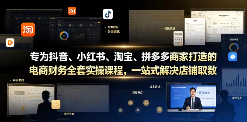 专为抖音、小红书、淘宝、拼多多商家打造的电商财务全套实操课程，一站式解决店铺取数、记账、报税全流程难题|青心网创站