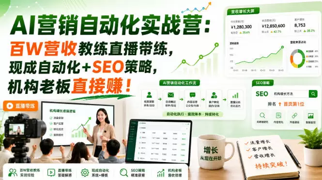 AI营销自动化实战营：百W营收教练直播带练，现成自动化+SEO策略，机构老板直接賺！【原创双语字幕】 - 青心资源站