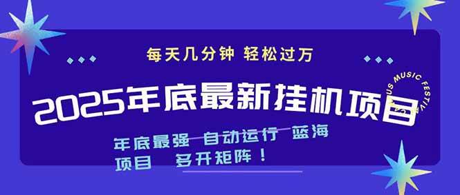 (16807期)2025年年底最新挂机项目,不看电脑配置!每天几分钟,月入1000+,可矩阵,一台电脑支持多个…-青心网创站