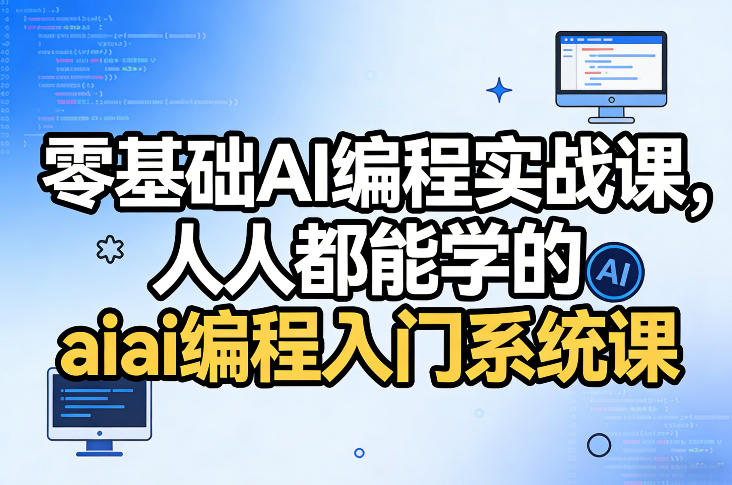 零基础AI编程实战课，人人都能学的ai编程入门系统课（更新0405）|青心网创站