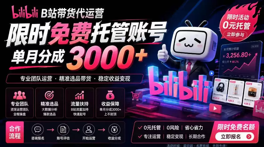 B站带货代运营项目，你只需提供账号，全程托管，轻松月入1w+【揭秘】|青心网创站