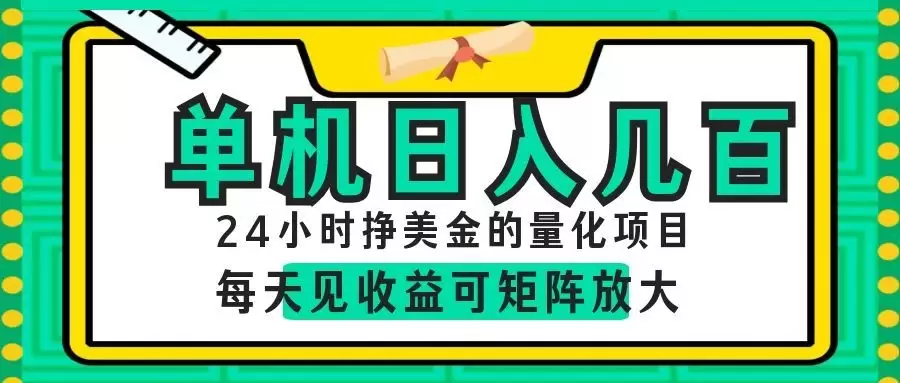 AI软件自动量化项目，1天收入几十美刀，懒人的美金项目！|青心网创站