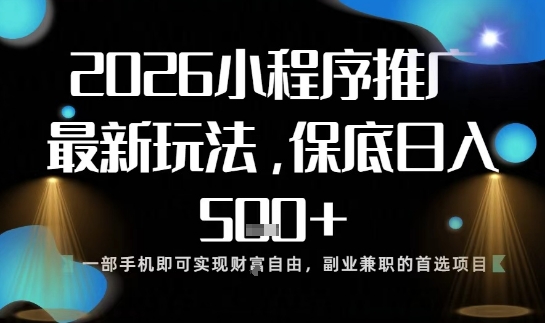 小程序玩法全新来袭,只需一部手机,轻松日入5张,操作简单易上手【揭秘】-青心网创站