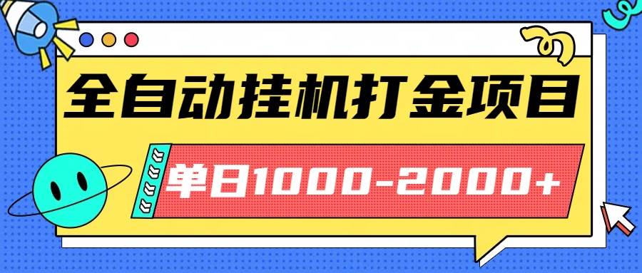 （16226期）最新全自动挂机玩法长期稳定单日收益1000-2000-青心网创站
