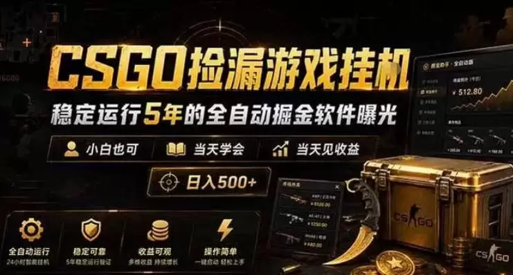 CSGO捡漏游戏挂G，稳定运行5年的全自动掘金软件曝光，小白也可当天学会，当天见收益，日入500+【揭秘】|青心网创站