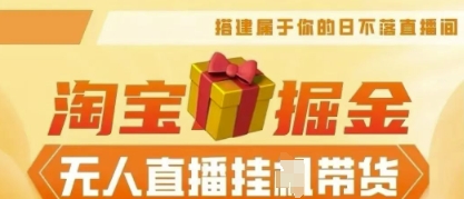 25年淘宝无人直播带货,全新升级玩法,无需值守,单场轻松收入5k-青心网创站