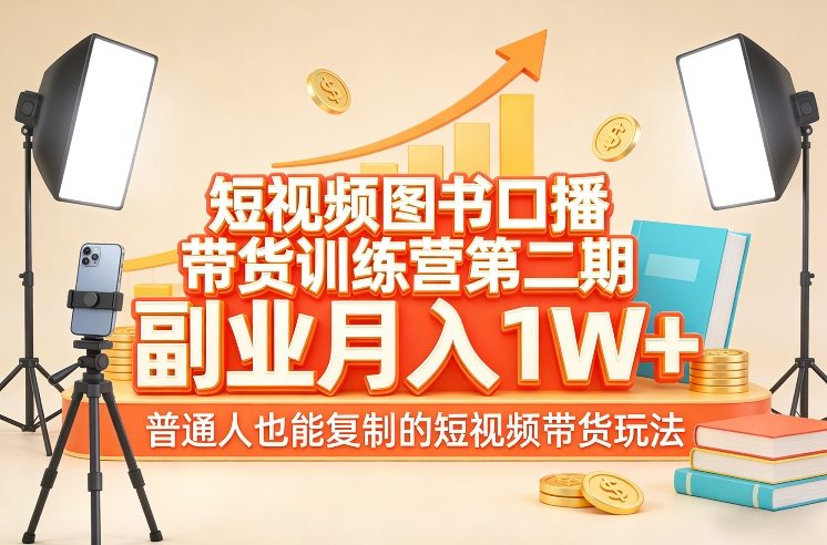 短视频图书口播带货训练营第二期，副业月入1W＋，普通人也能复制的短视频带货玩法青心网创青心网创站