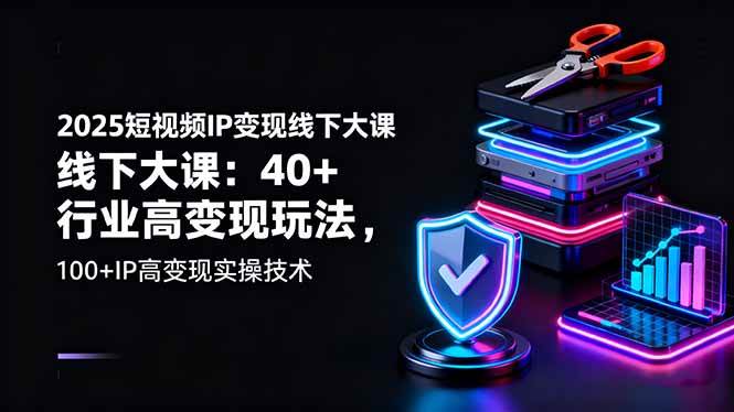 图片[1]-（16282期）2025短视频IP变现线下大课：40+行业高变现玩法，100+IP高变现实操技术-青心网创站