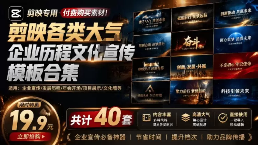 某宝19.9元,付费购买素材!剪映各类大气企业历程文化宣传模板合集,共计40套,支持Win和Mac使用 某宝19.9元,付费购买素材!剪映各类大气企业历程文化宣传模板合集,共计40套,支持Win和Mac使用