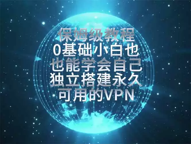 教你搭建最稳定的独立节点，再也不用担心被墙封号，0基础小白也能上手实操。|青心网创站